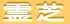 `̗t
